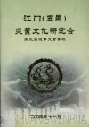 江门（五邑）炎黄文化研究会第三届理事大会专辑 封面