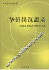 华侨岗沉思录  林国安教育教学研究文集 封面