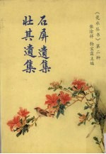 石屏遗集  壮其遗集 封面