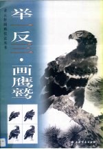 举一反三·画鹰鹫 封面