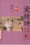 爱情诗注析 封面