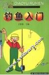 钓鱼入门 封面