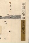 中国写作学发展概论 封面