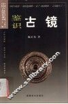 鉴识古镜 封面