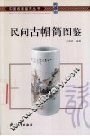 民间古帽筒图鉴 封面
