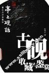 亭上砚话  古砚收藏与鉴赏 封面