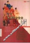 中国文化启蒙三字经  故事  配图  注音 封面