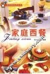 家庭西餐 封面