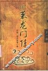 川菜龙门阵.第1辑 封面