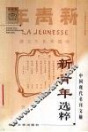 新青年选粹 封面