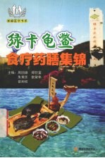 绿卡龟鳖食疗药膳集锦 封面