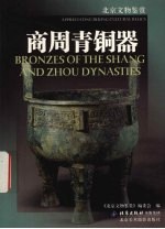 商周青铜器  中英文本 封面