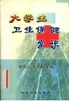 大学生卫生保健常识 封面