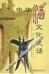 中华酒文化史话 封面