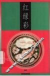 红绿彩 封面