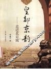 皇都京韵  走近北京城 封面