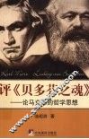 评《贝多芬之魂》  论马克思的哲学思想 封面