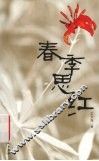 春季思红 封面