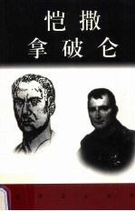 恺撒  拿破仑 封面