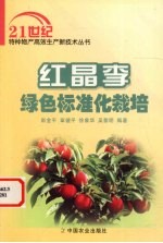 红晶李绿色标准化栽培 电子书封面