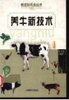 养牛新技术 封面