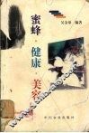 蜜蜂·健康·美容 封面