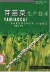 芽苗菜生产技术 电子书封面