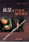 蔬菜生产技术操作规范 封面