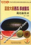 温室大棚西瓜、厚皮甜瓜栽培新技术 封面