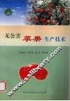 无公害苹果生产技术 电子书封面