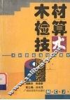 木材检算技术  木材新标准培训教材 封面
