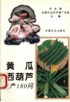 黄瓜  西葫芦生产180问 封面