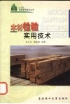 木材检验实用技术 封面
