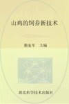 山鸡的饲养新技术 封面