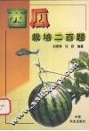 西瓜栽培二百题 封面