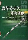 森林病虫害预测预报 封面