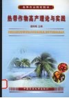 热带作物高产理论与实践 封面