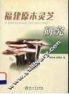 福建原木灵芝研究 封面