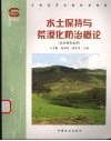 水土保持与荒漠化防治概论 封面