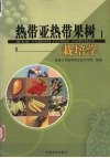 热带亚热带果树栽培学 封面