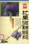 杧果控梢促花保果技术 电子书封面