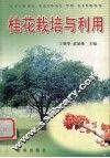 桂花栽培与利用 封面