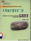 天然林保护工程实用技术 封面