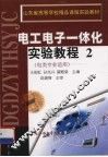 电工电子一体化实验教程 封面