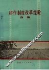 耕作制度改革经验选编 封面