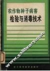 农作物种子病害检验与消毒技术 封面