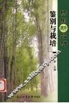 杨树新品种鉴别与栽培 封面