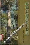 杨树良种选育与栽培 电子书封面