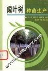 阔叶树种苗生产 封面