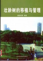 壮龄树的移植与管理 封面